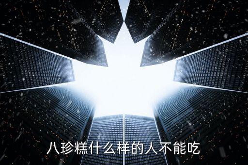 八珍糕什么样的人不能吃