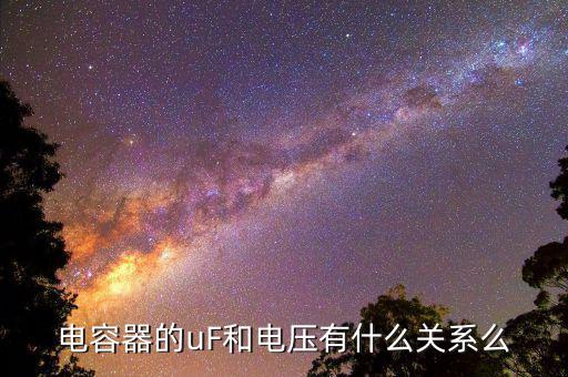 电容器的uF和电压有什么关系么