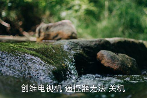 76931无法遥控关机为什么,电视如何无法响应?一文看懂