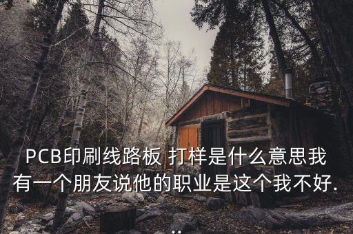 什么是pcb板打样,印度制造电路板中文名称是印刷印刷电子板