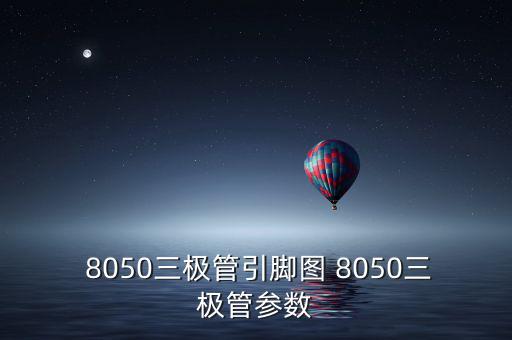  8050三极管引脚图 8050三极管参数