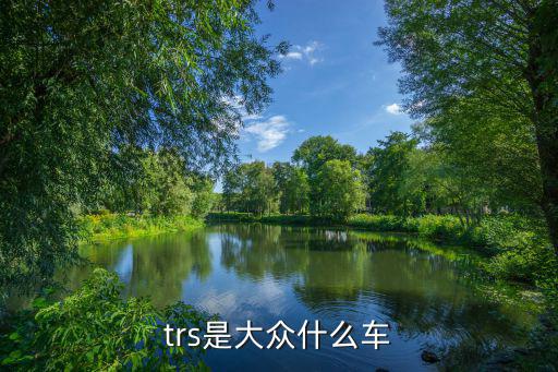 trs是大众什么车