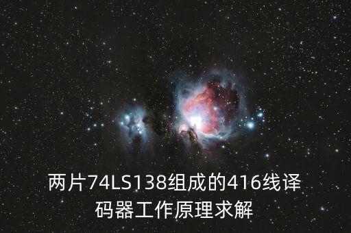 两片74LS138组成的416线译码器工作原理求解