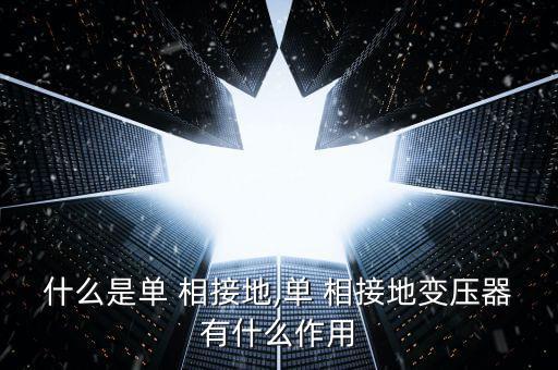 什么是单相接地保护,三相交流电力系统短路故障多为单相接地