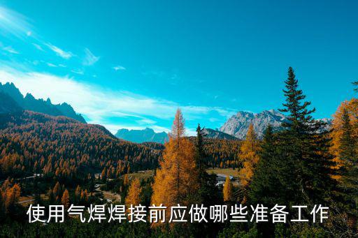 使用气焊焊接前应做哪些准备工作