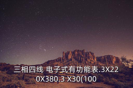 三相四线 电子式有功能表.3X220X380.3 X30(100