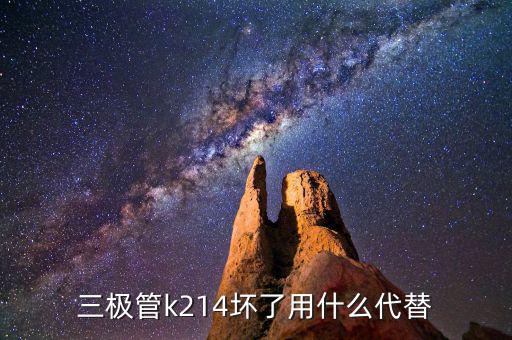 K4108有什么型号的代替,电焊机三极管坏了可用什么代替?