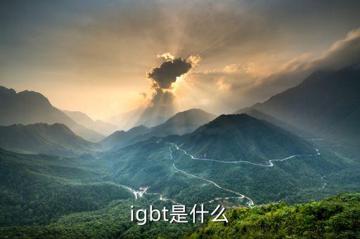 igbt是什么驱动,通过变压器得到igbt是什么?