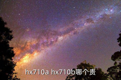 hx710a hx710b哪个贵