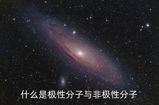 什么是极性分子与非极性分子