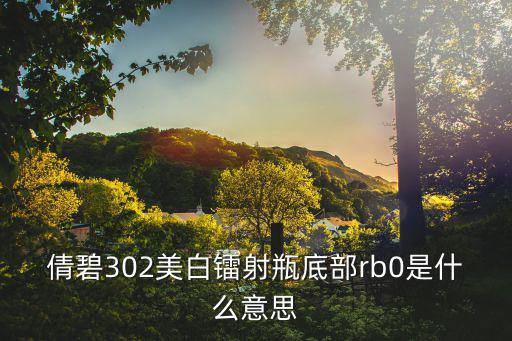 倩碧302美白镭射瓶底部rb0是什么意思