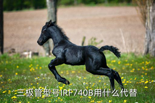 irf7413是什么,为防止irf误操作r13需注意什么?