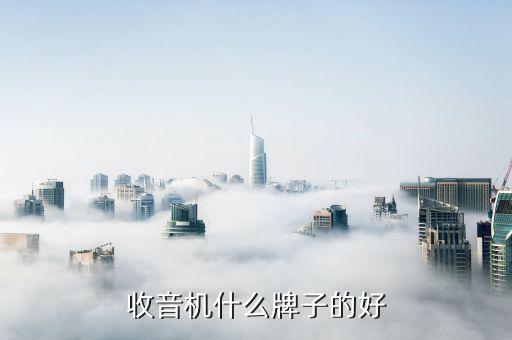 fm24什么电器有,高频段麦克风收音机逐渐消失