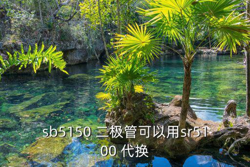 sb5150 二极管可以用sr5100 代换