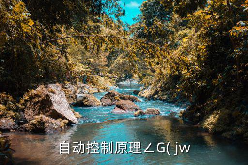 自动控制原理∠G( jw