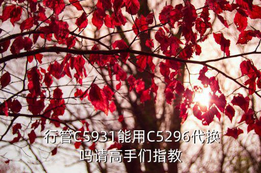  行管C5931能用C5296代换吗请高手们指教