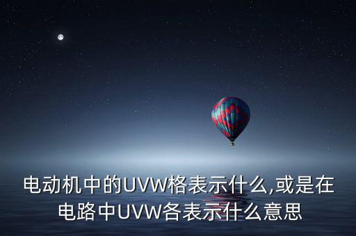 电动机中的UVW格表示什么,或是在 电路中UVW各表示什么意思