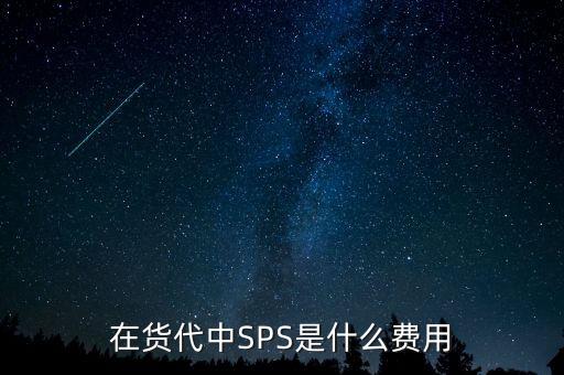 在货代中SPS是什么费用