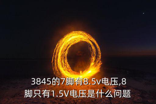 3845什么意思,3845开关电源7脚有8v电压没有问题