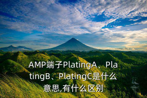 AMP端子PlatingA、PlatingB、PlatingC是什么意思,有什么区别