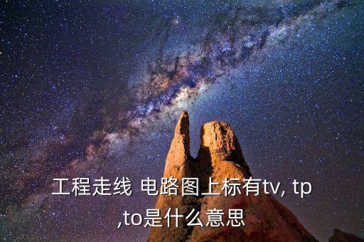 电路图中的tp是什么意思,建筑电气施工图阅读第一集