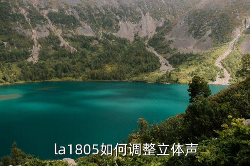  la1805如何调整立体声