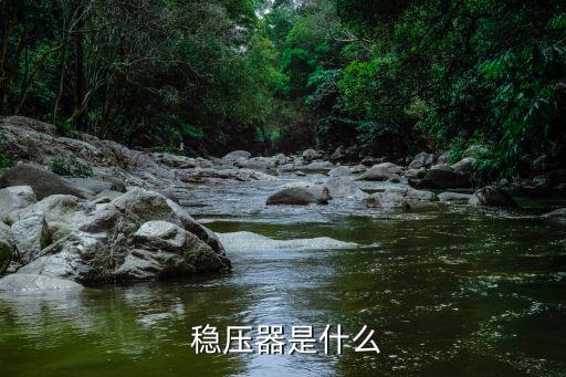 什么叫稳压,什么是稳压device?