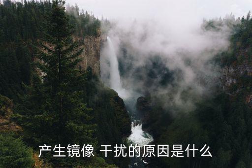 产生镜像 干扰的原因是什么
