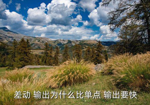  差动 输出为什么比单点 输出要快