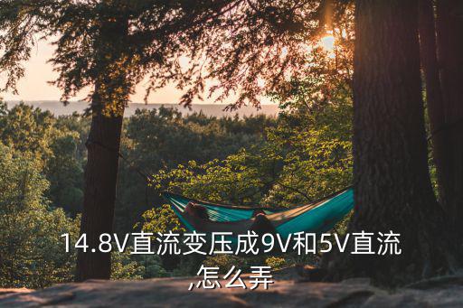 14.8V直流变压成9V和5V直流,怎么弄