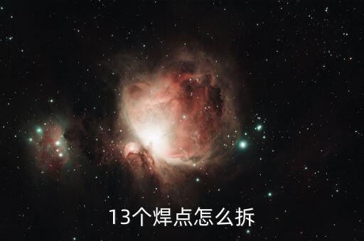 13个焊点怎么拆