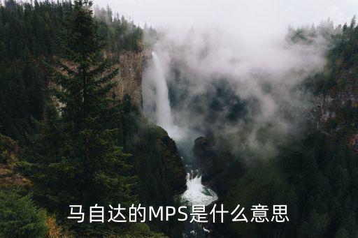 马自达的MPS是什么意思