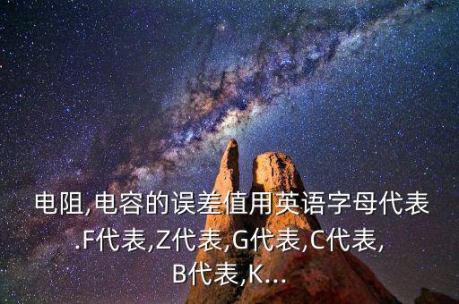 电阻公差是什么,热敏电阻器件的分类
