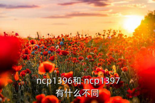 ncp是什么元器件,怎么建自己的库?