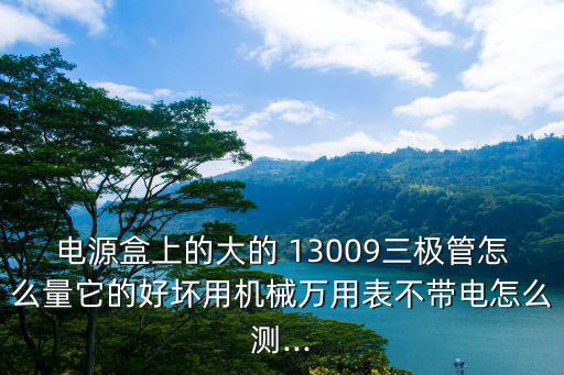 13009是什么管子,哪些电子产品可以省电?