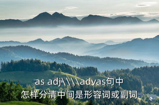 as adj\\\\advas句中怎样分清中间是形容词或副词