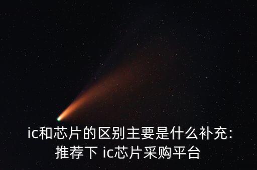 ic现货是什么意思,白银期货上市价格有优势交易者自然会找你