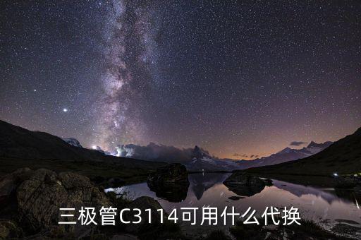 三极管C3114可用什么代换