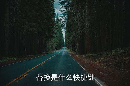  替换是什么快捷键