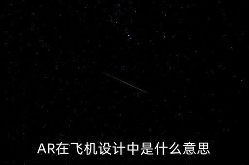 AR在飞机设计中是什么意思